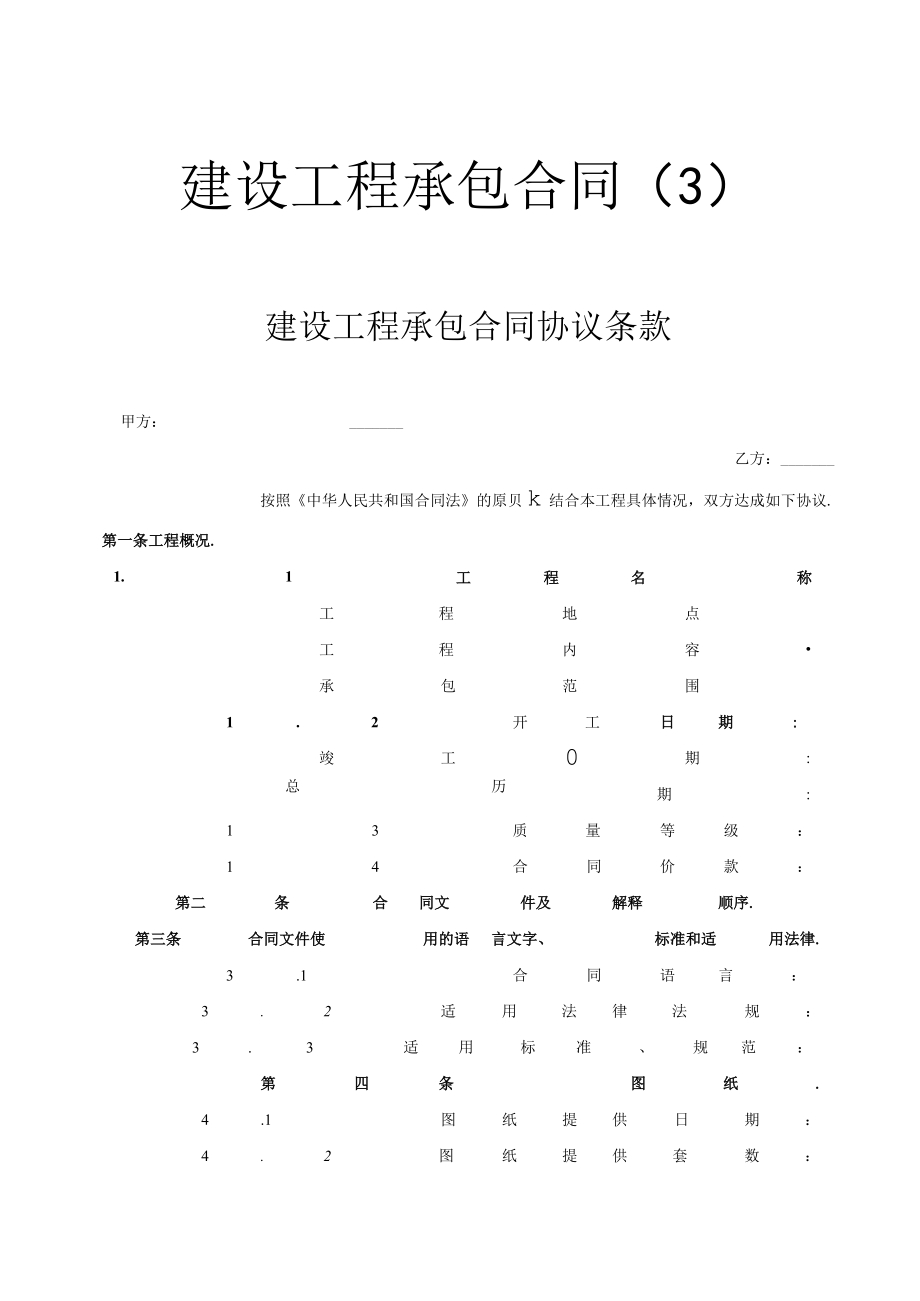 建设工程承包合同协议条款工程文档范本.docx_第1页