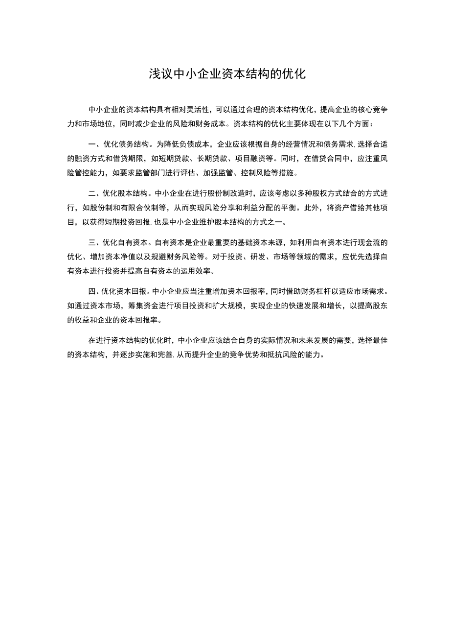 浅议中小企业资本结构的优化.docx_第1页