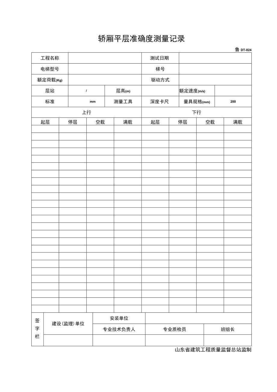 DT024轿厢平层准确度测量记录.docx_第1页