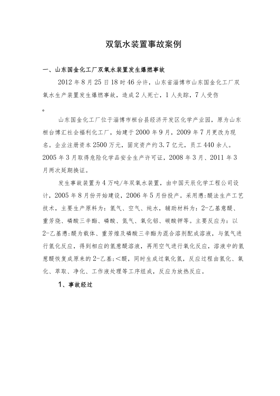 双氧水装置事故案例4例.docx_第1页