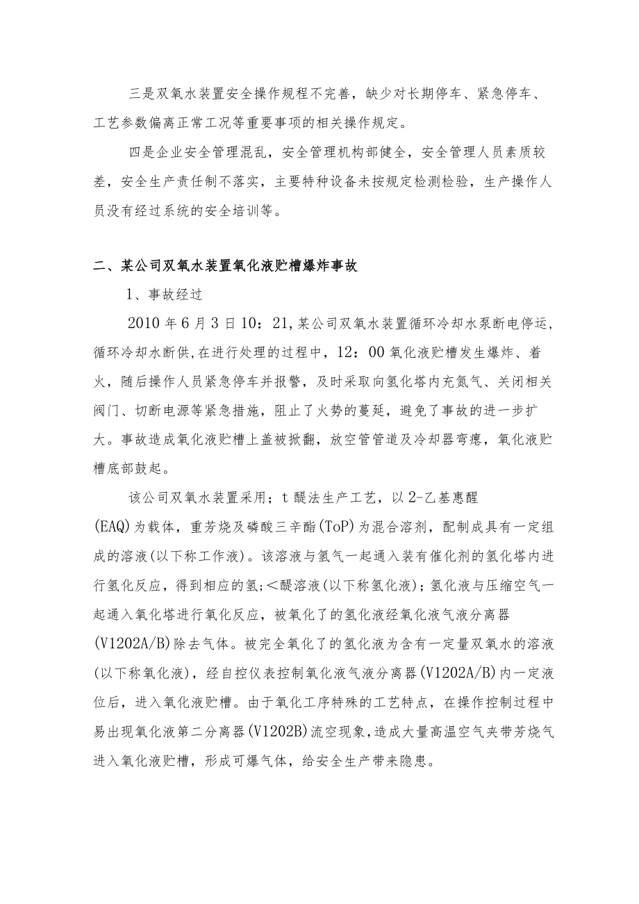 双氧水装置事故案例4例.docx_第3页