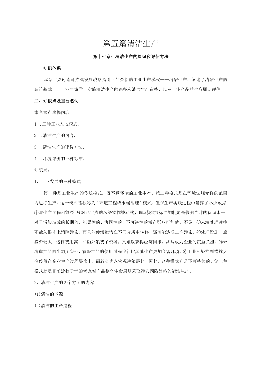 石大环境保护与可持续发展学习指导05清洁生产.docx_第1页