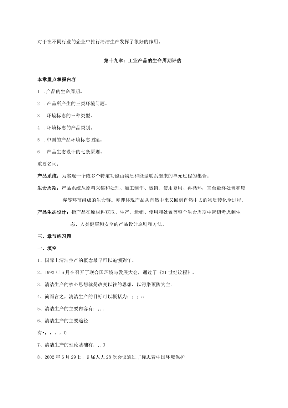 石大环境保护与可持续发展学习指导05清洁生产.docx_第3页