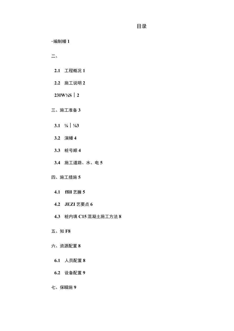 振冲碎石桩施工组织设计.docx_第2页