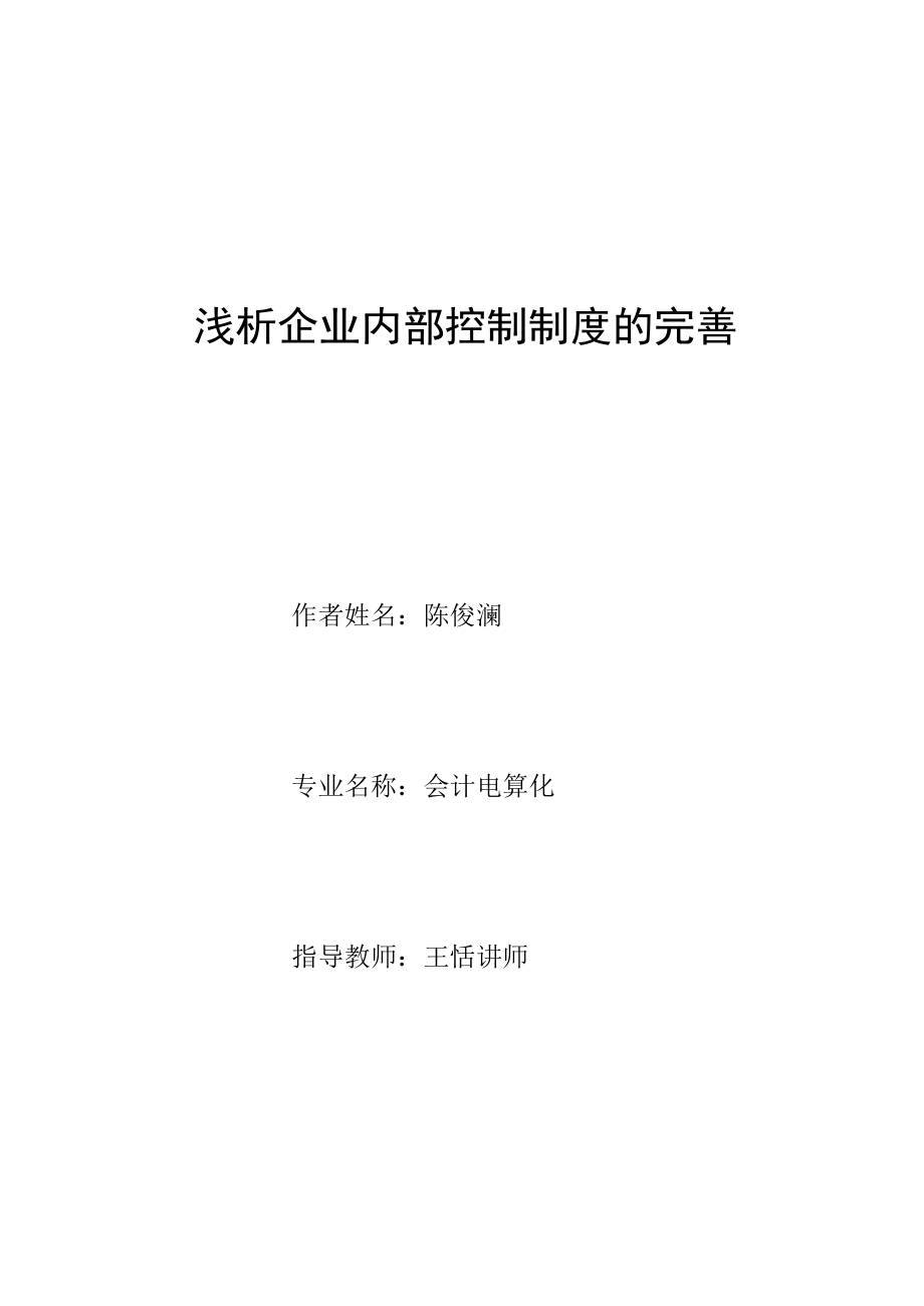 浅析完善企业内部控制制度.docx_第1页