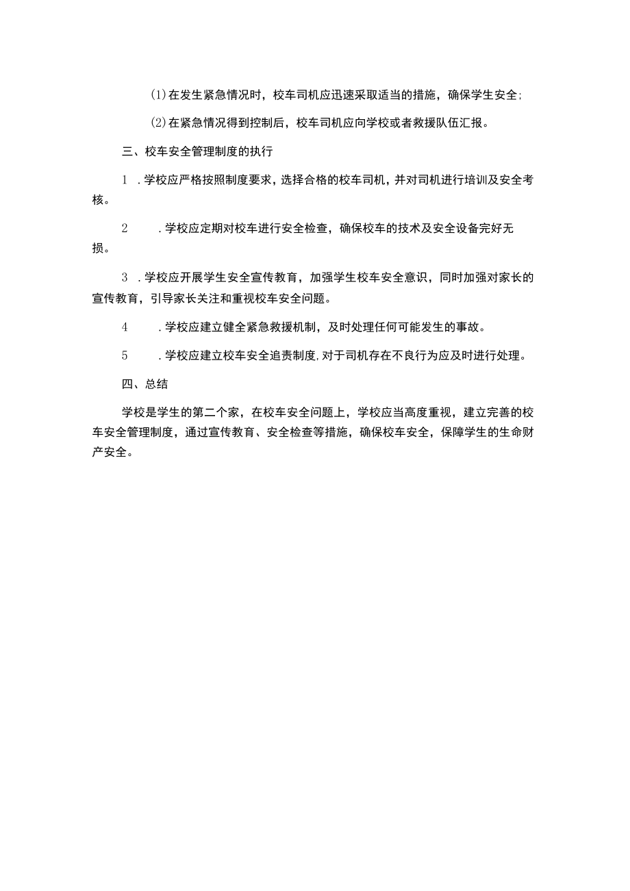 校车安全管理制度.docx_第2页