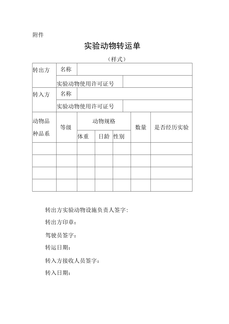 实验动物转运单（样式）.docx_第1页