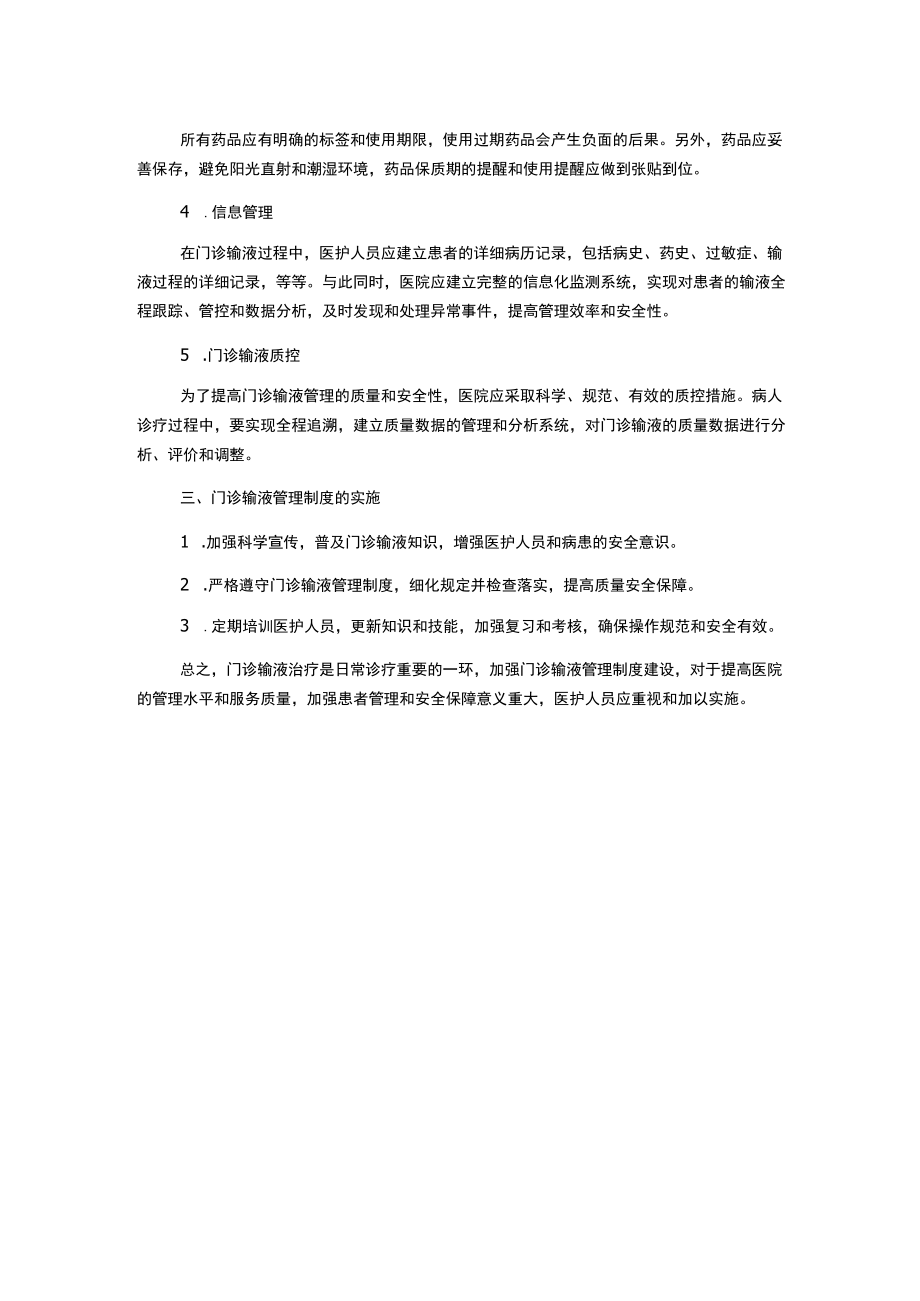 门诊输液管理制度.docx_第2页