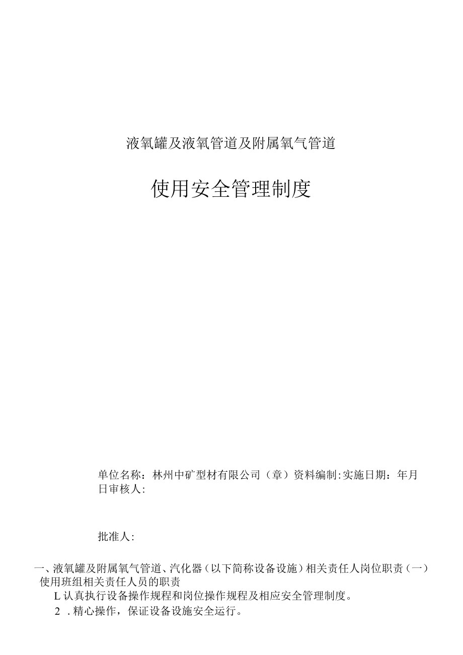 (完整版)液氧罐安全管理制度.docx_第1页