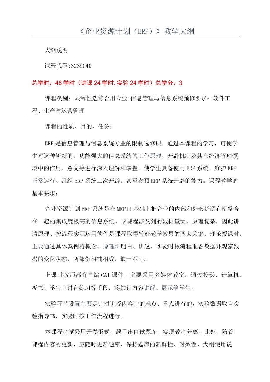 《企业资源计划(ERP)》教学大纲.docx_第1页