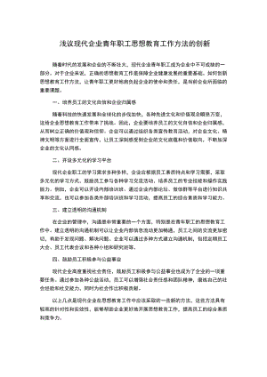 浅议现代企业青年职工思想教育工作方法的创新.docx