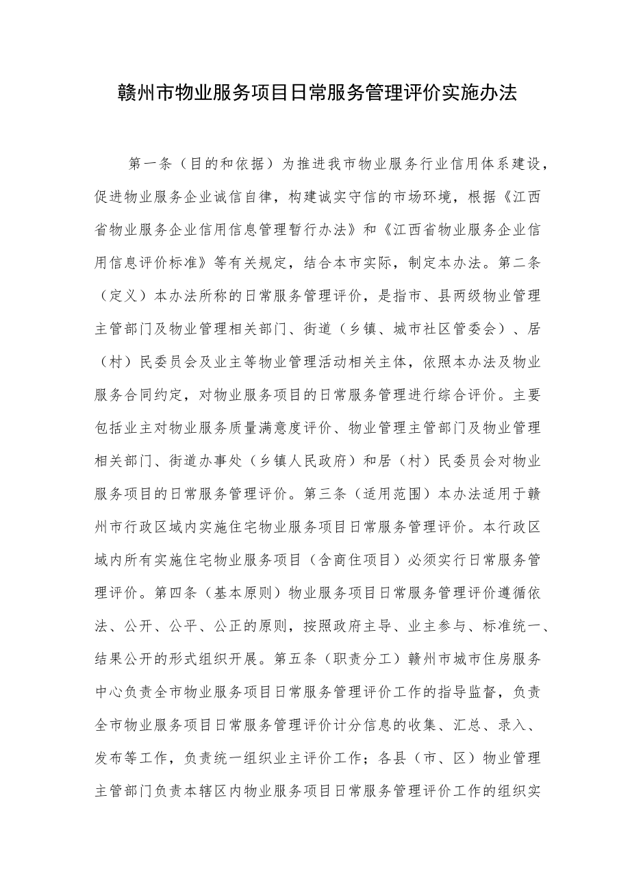 赣州市物业服务项目日常服务管理评价实施办法.docx_第1页