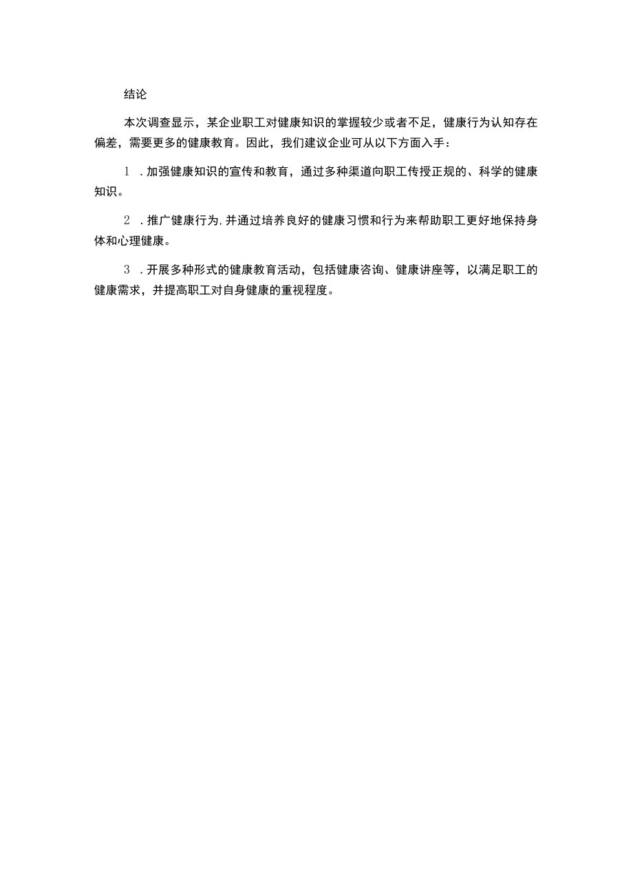 某企业职工健康知识及行为认知程度和健康教育需求情况的调查.docx_第2页