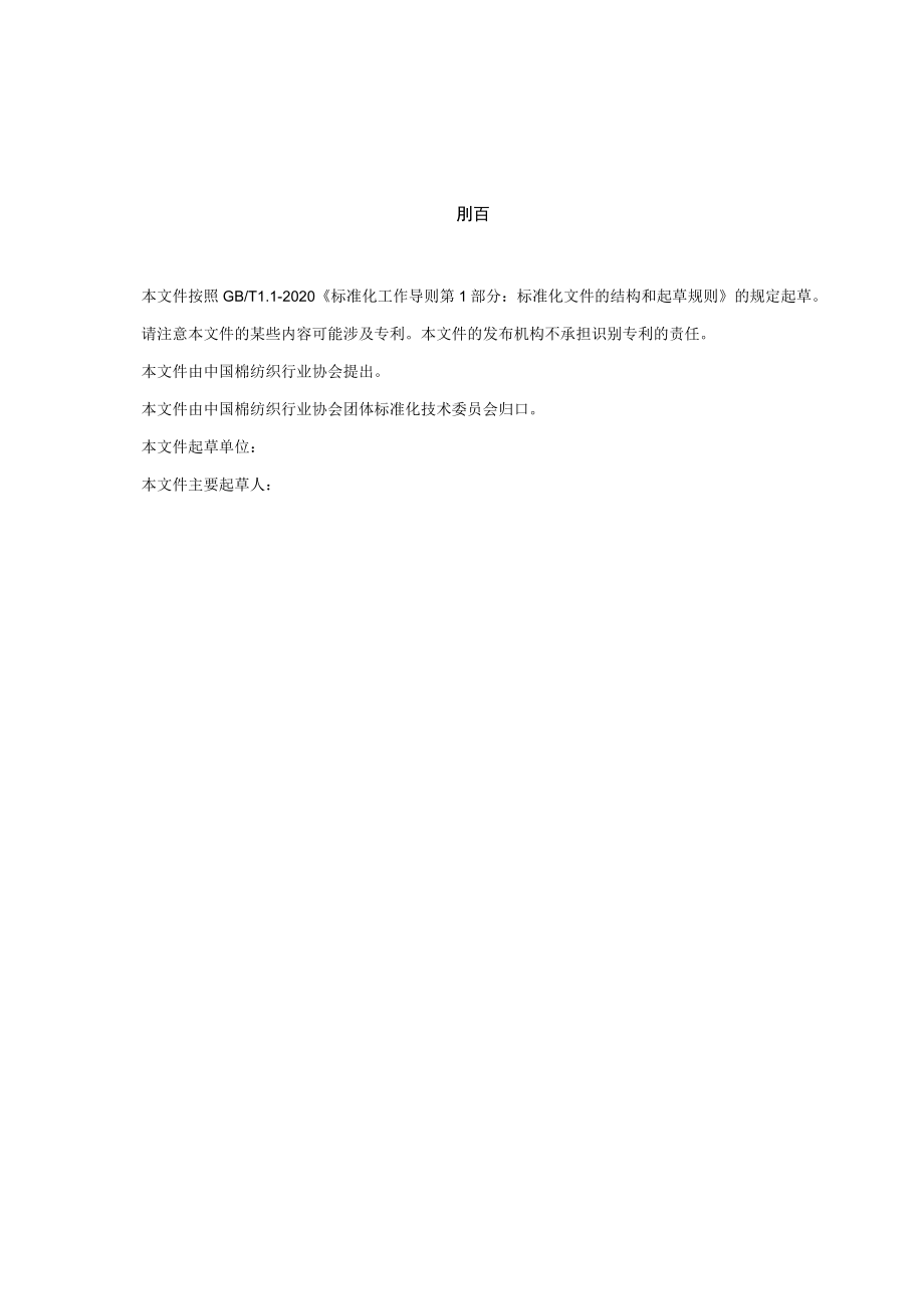 莫代尔毛混纺色纺梭织弹力布征求意见稿.docx_第3页