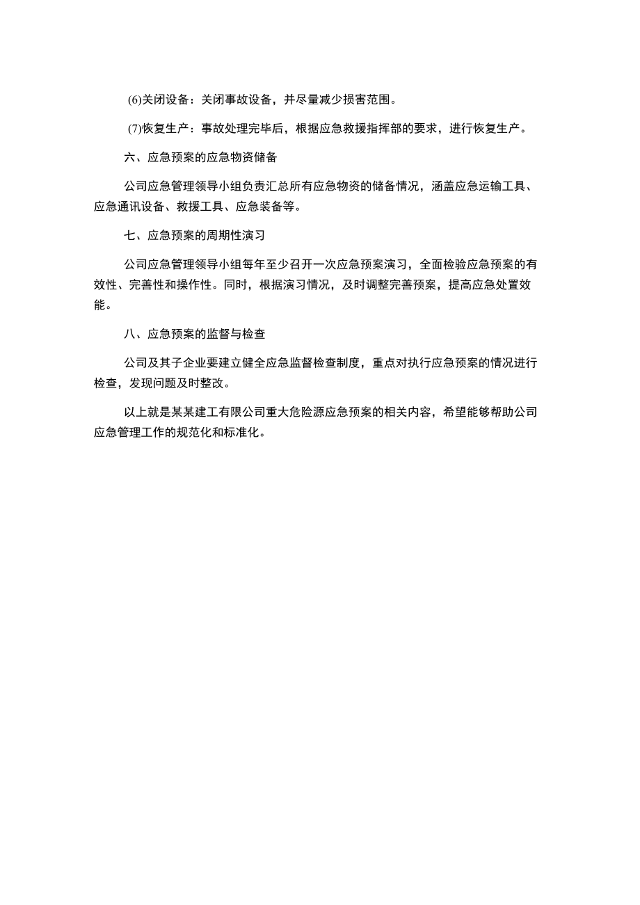 某某建工有限公司重大危险源应急预案.docx_第2页