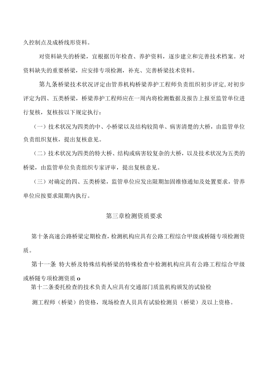 长大桥梁运营安全检查实施细则.docx_第3页