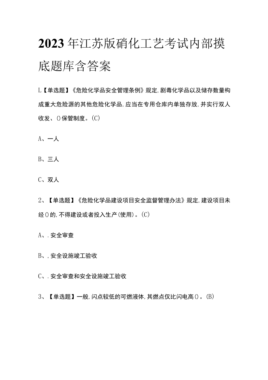 2023年江苏版硝化工艺考试内部摸底题库含答案.docx_第1页