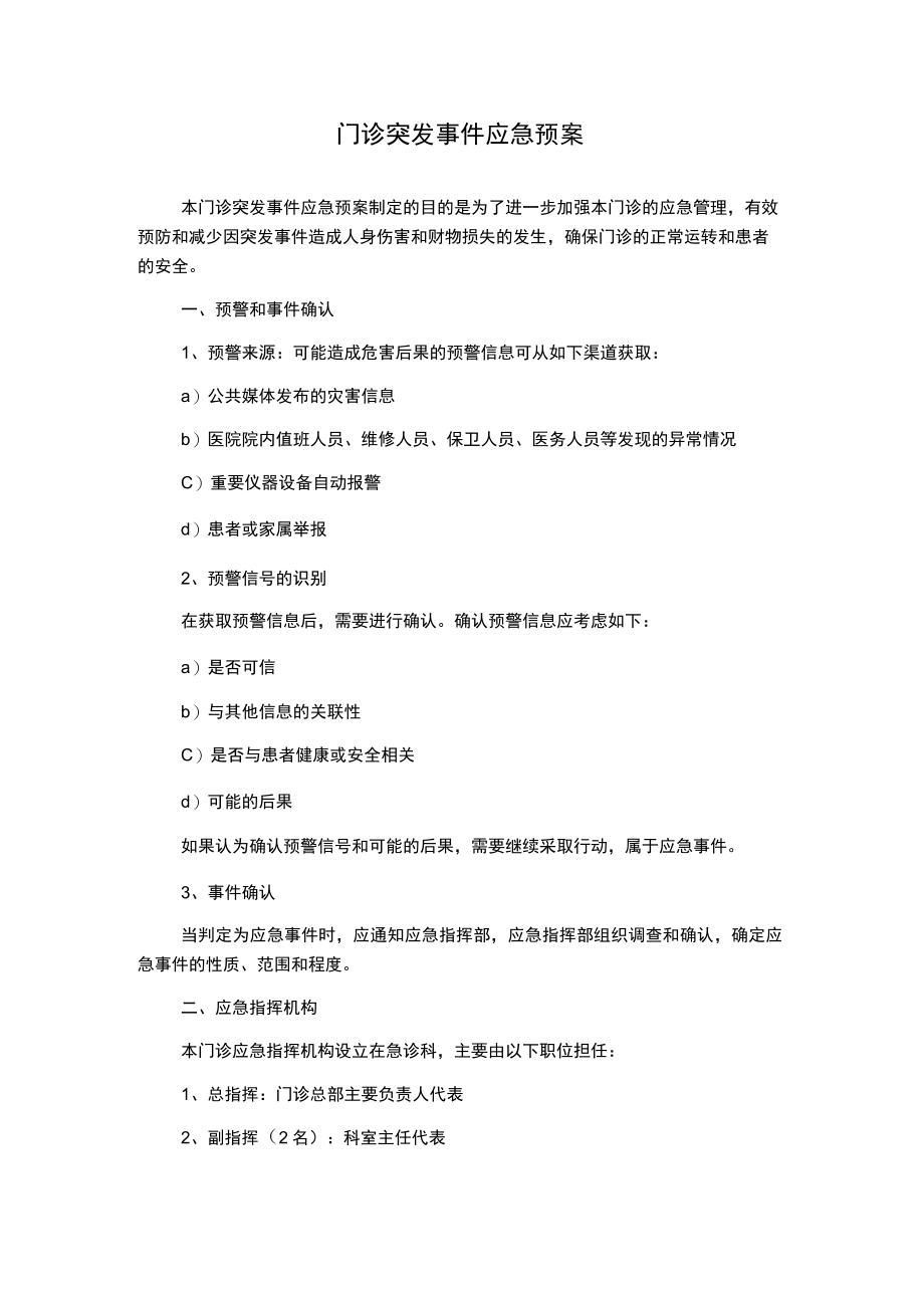 门诊突发事件应急预案.docx_第1页