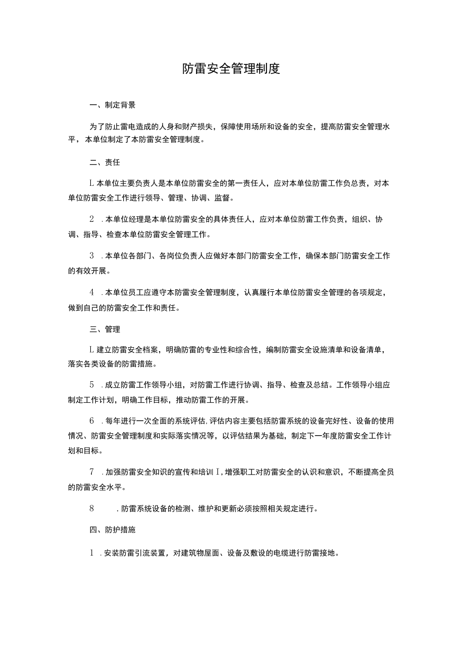 防雷安全管理制度1500字.docx_第1页