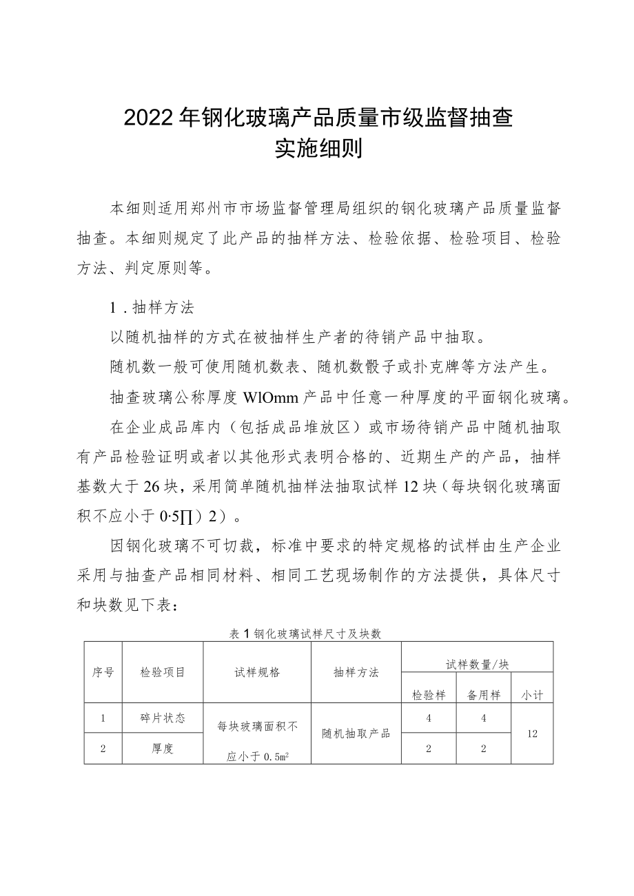 25.钢化玻璃产品质量郑州市监督抽查实施细则.docx_第1页