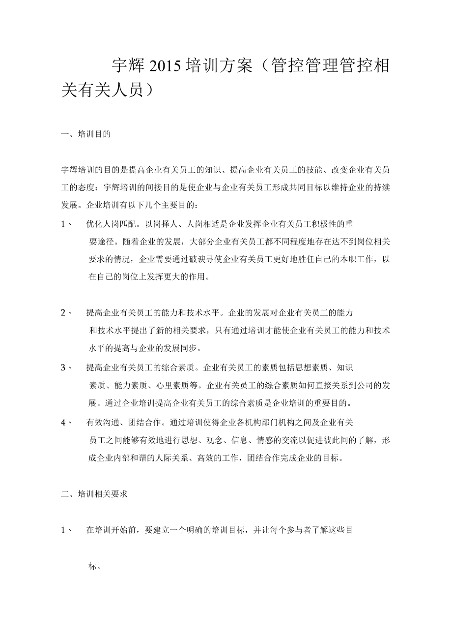 办公文档范本宇辉培训方案管理人员.docx_第1页