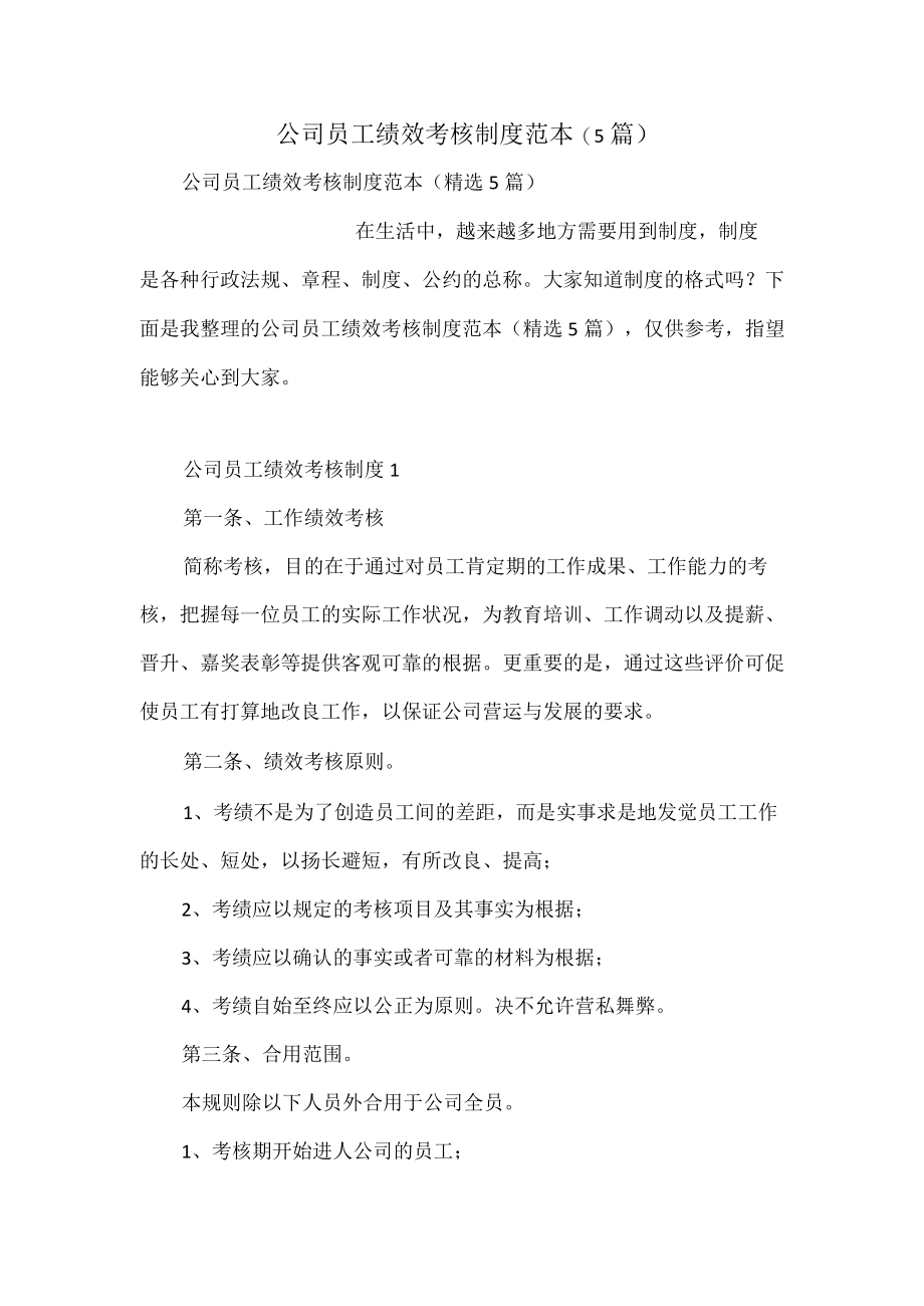 公司员工绩效考核制度范本（5篇）.docx_第1页