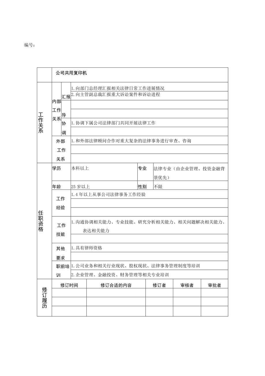 2023年整理-法律事务专员岗位说明书.docx_第2页