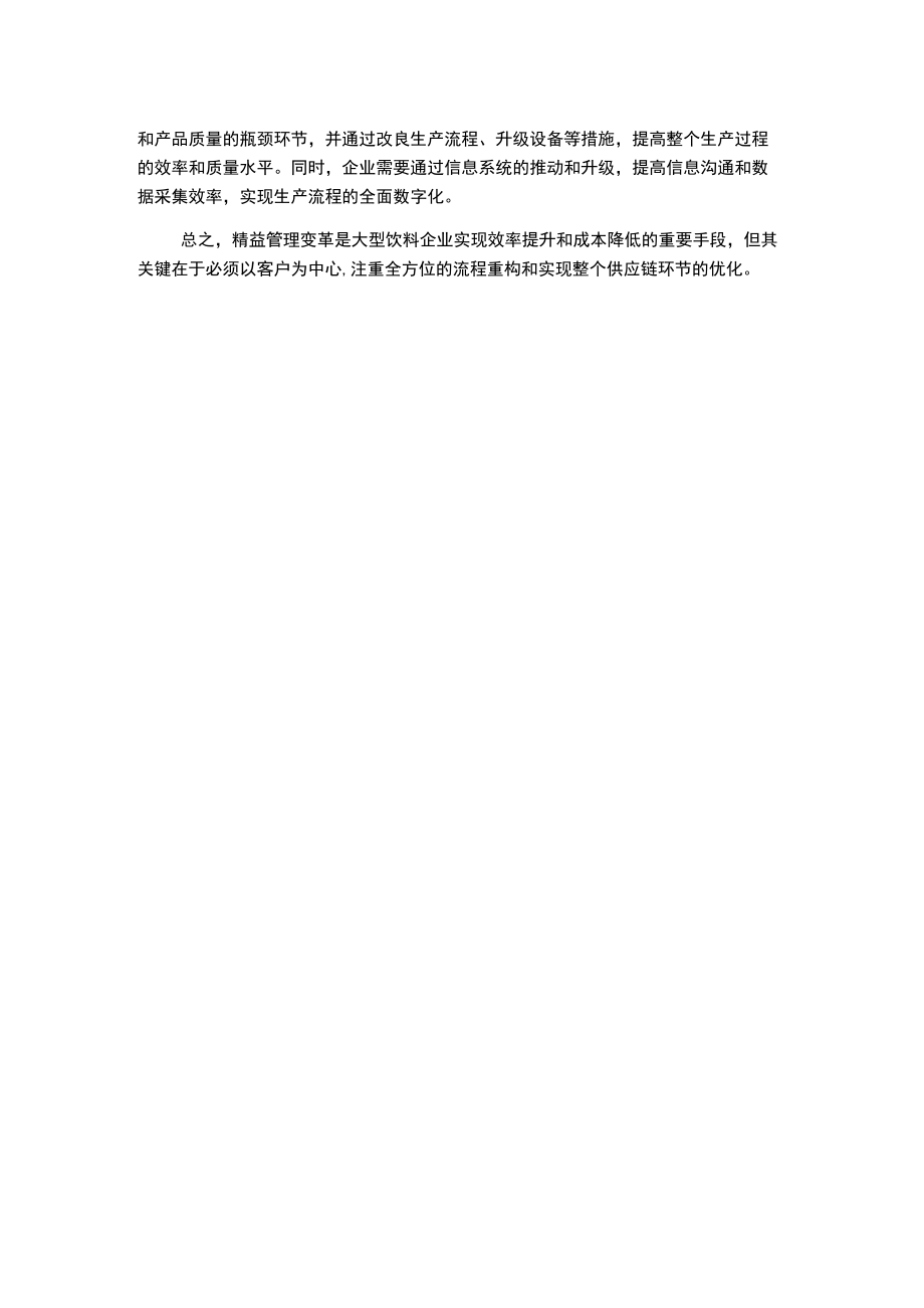 浅析大型饮料企业的精益管理变革与实施.docx_第2页