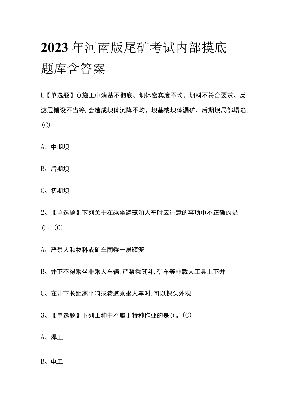 2023年河南版尾矿考试内部摸底题库含答案.docx_第1页