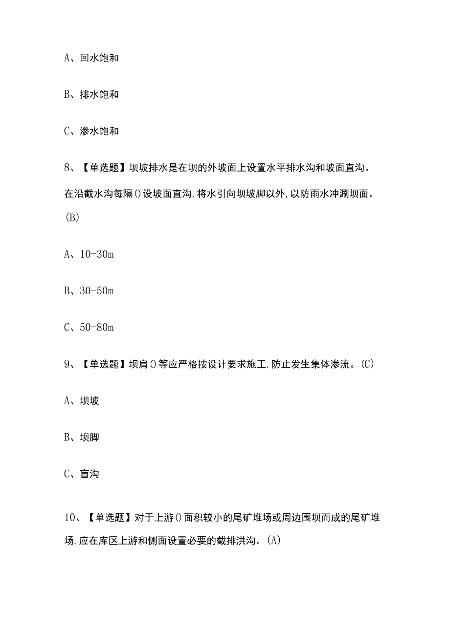 2023年河南版尾矿考试内部摸底题库含答案.docx_第3页