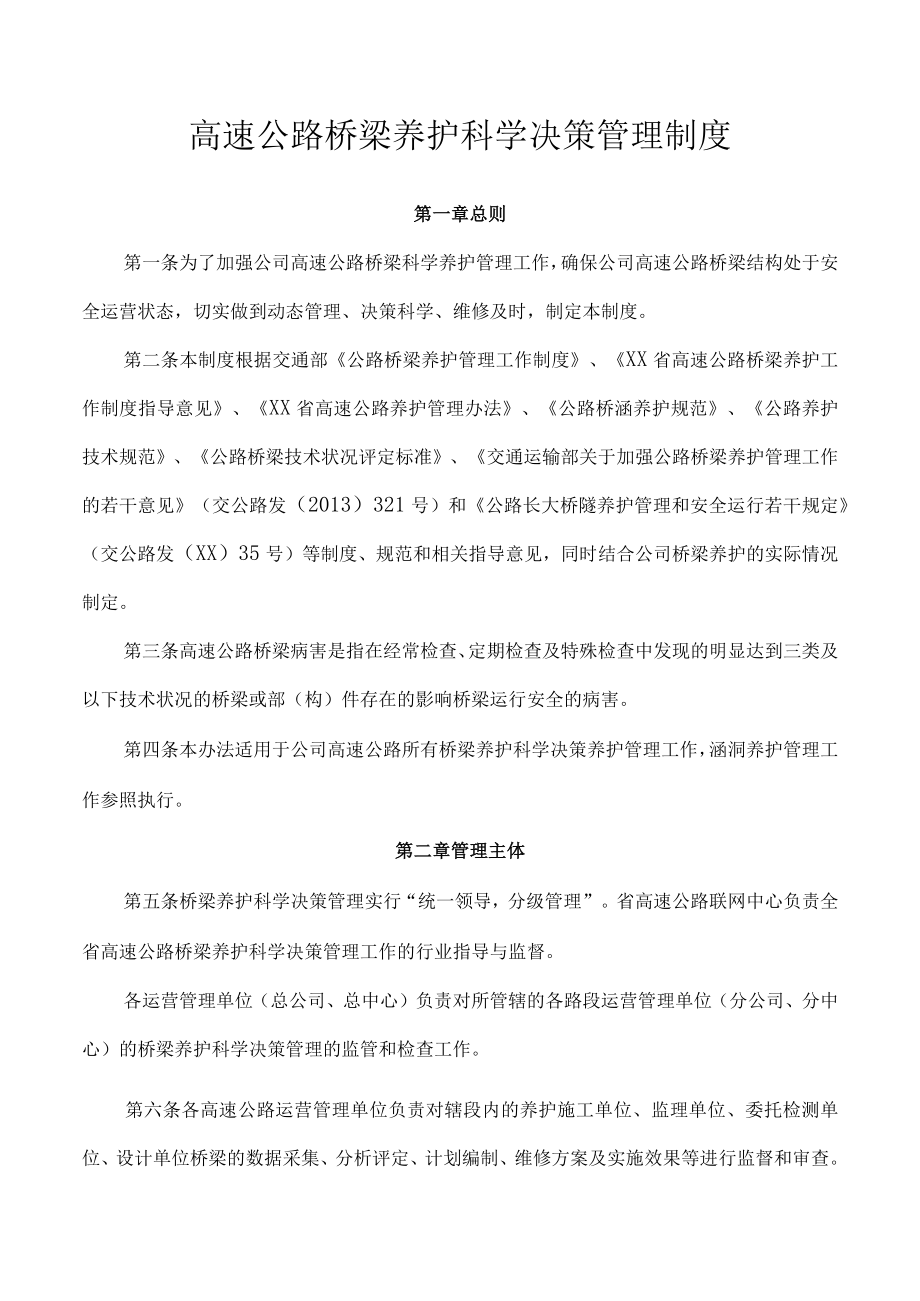 高速公路桥梁养护科学决策管理制度.docx_第1页