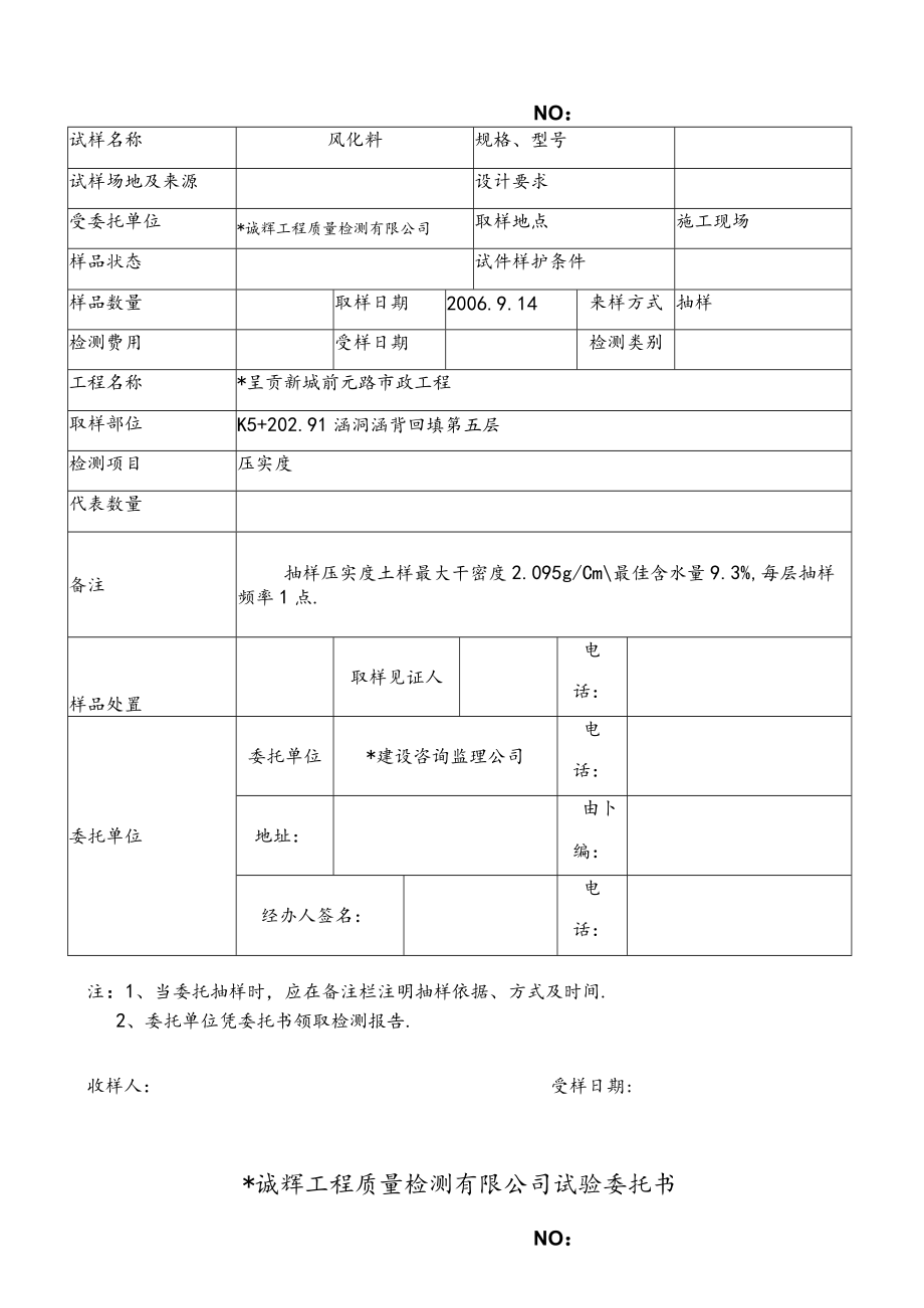 昆明诚辉工程质量检测有限公司试验委托1(10)工程文档范本.docx_第2页