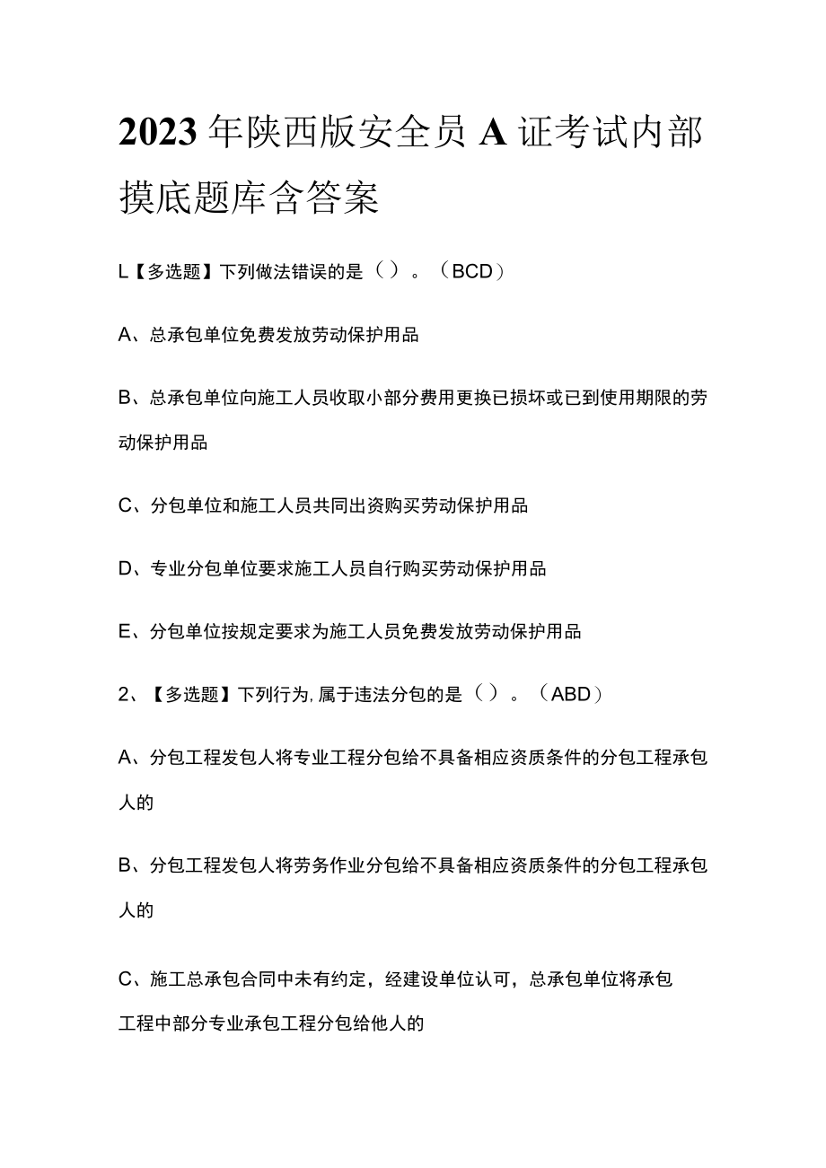 2023年陕西版安全员A证考试内部摸底题库含答案.docx_第1页