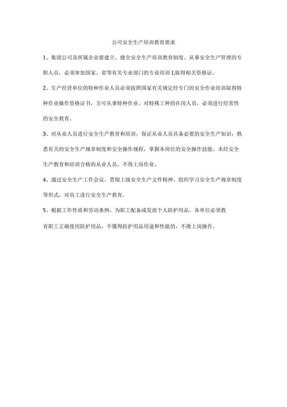 公司安全生产培训教育要求.docx_第1页