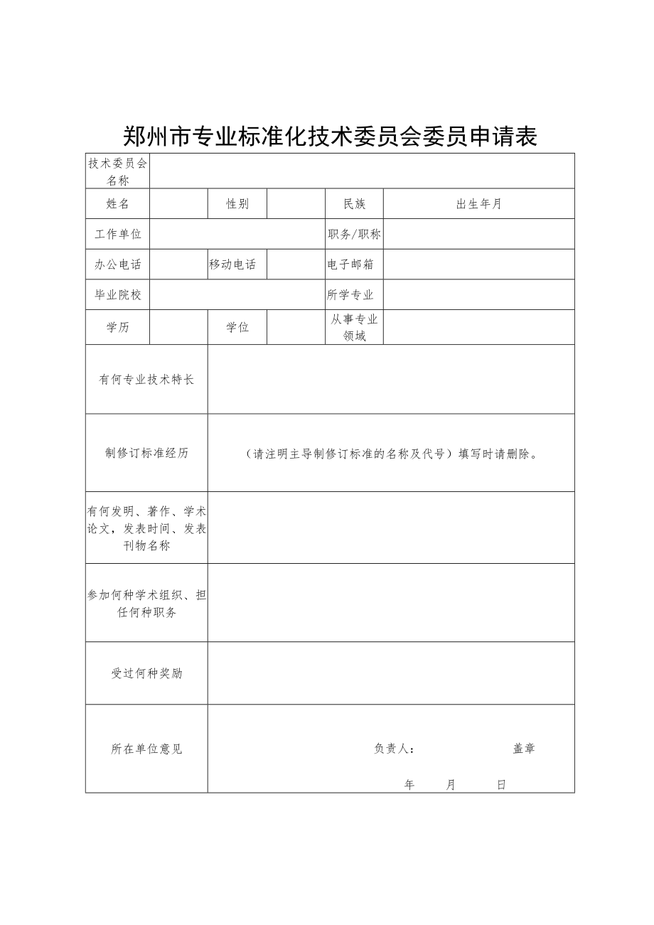 郑州市专业标准化技术委员会委员申请表.docx_第1页