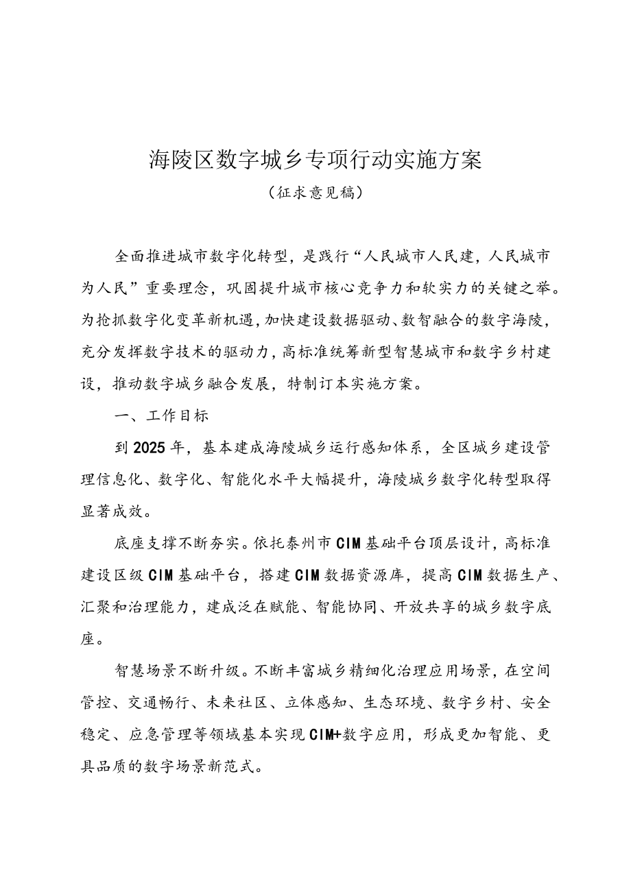 海陵区数字城乡专项行动实施方案（征求意见稿）.docx_第1页