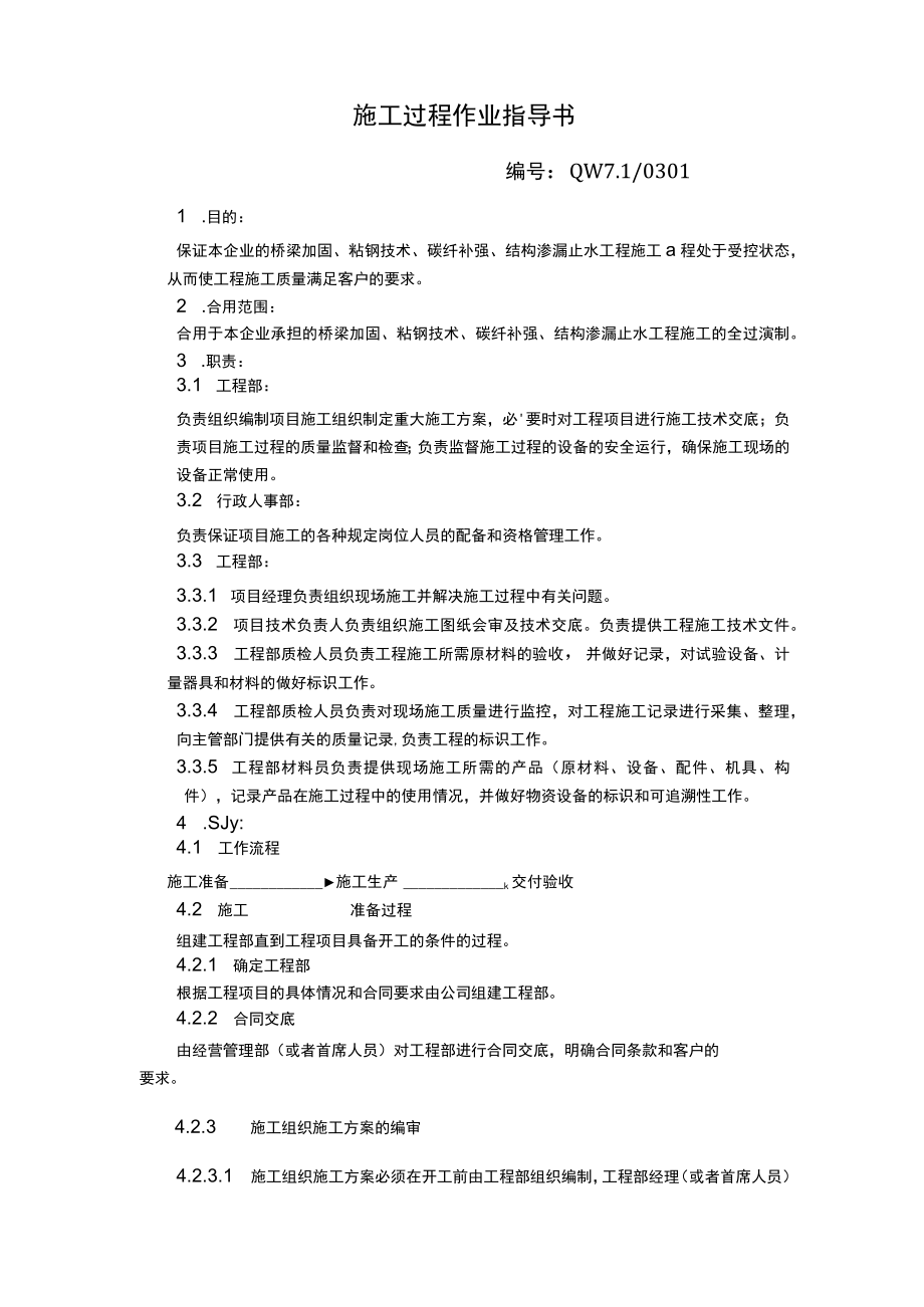 施工过程作业指导书.docx_第1页