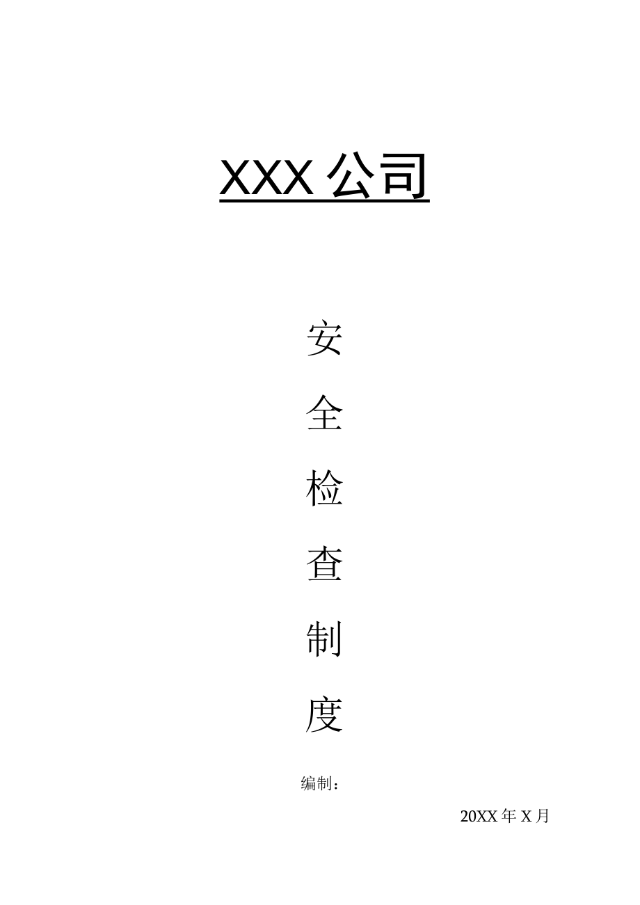 某公司安全检查制度.docx_第1页