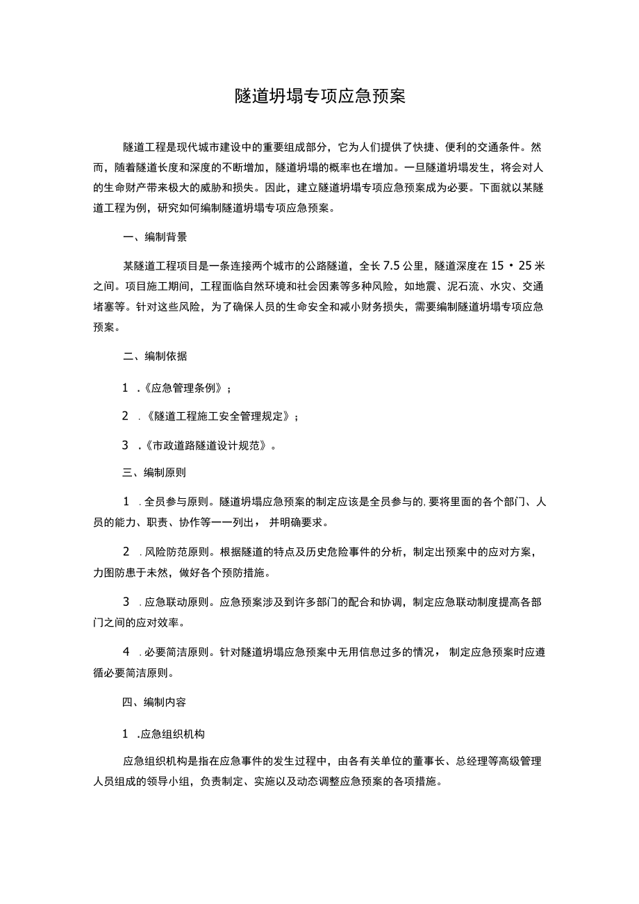 隧道坍塌专项应急预案.docx_第1页