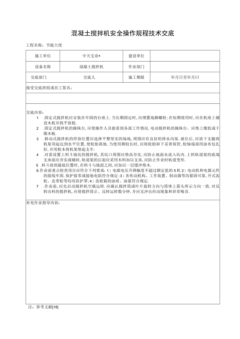 混凝土搅拌机安全操作规程技术交底工程文档范本.docx_第1页