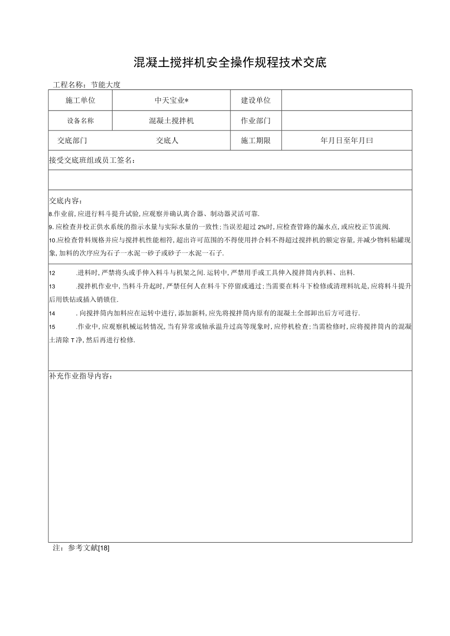 混凝土搅拌机安全操作规程技术交底工程文档范本.docx_第2页