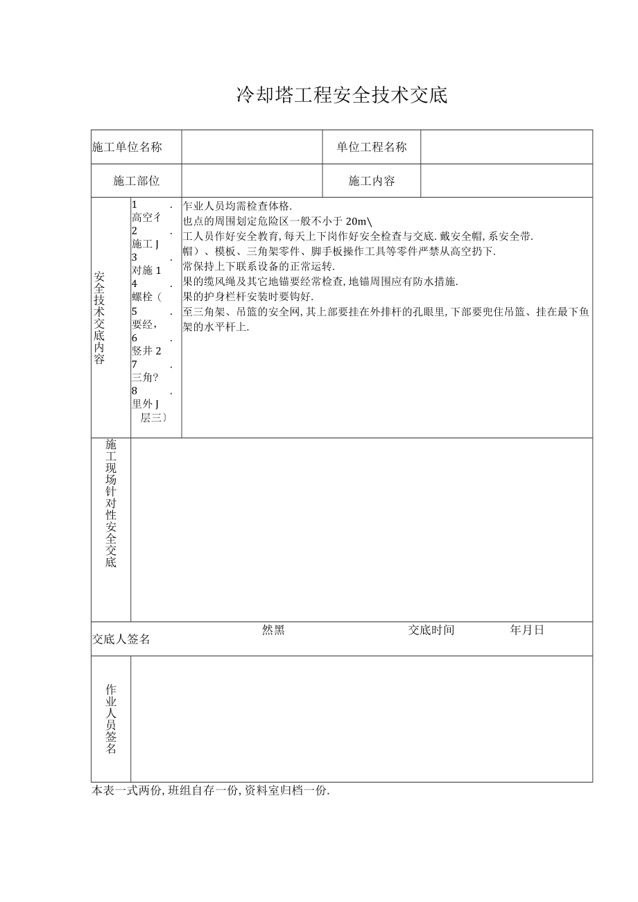 冷却塔工程安全技术交底工程文档范本.docx_第1页