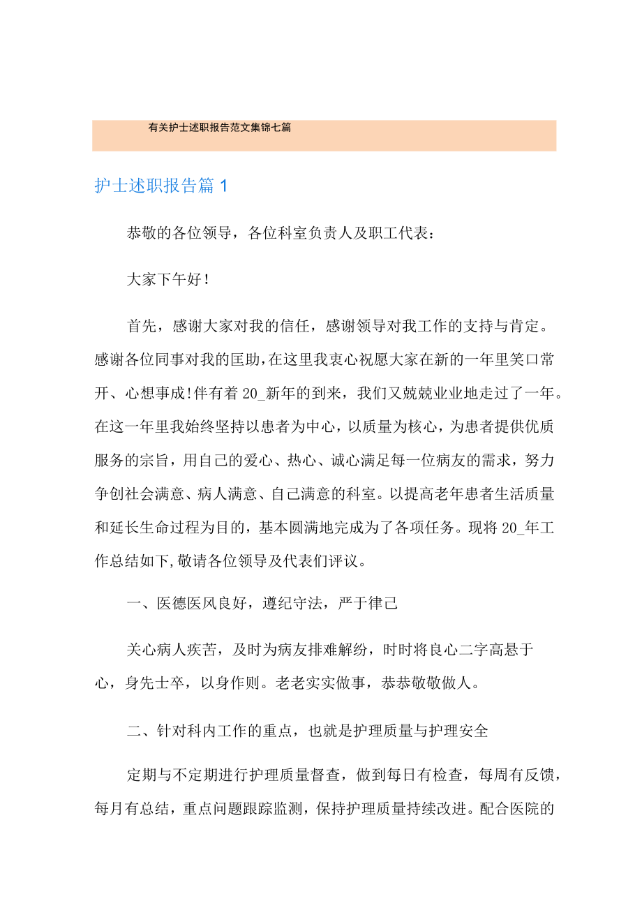 有关护士述职报告范文集锦七篇.docx_第1页