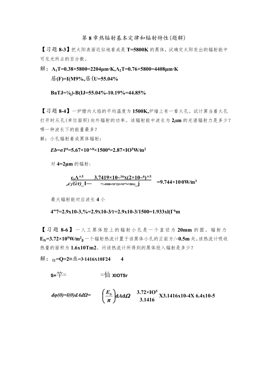 新大《传热学》习题及解答第8章 热辐射基本定律和辐射特性.docx_第1页