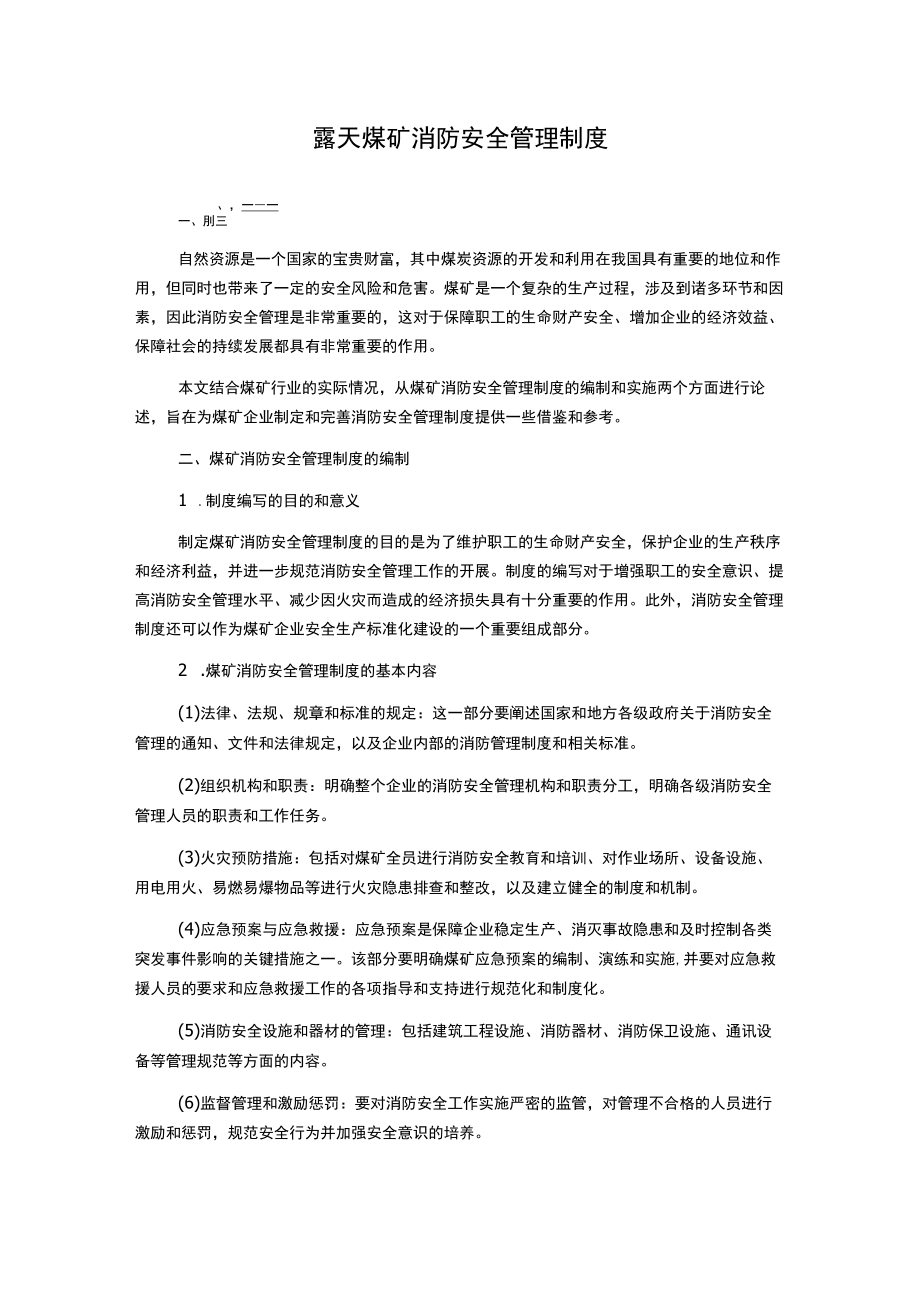 露天煤矿消防安全管理制度.docx_第1页