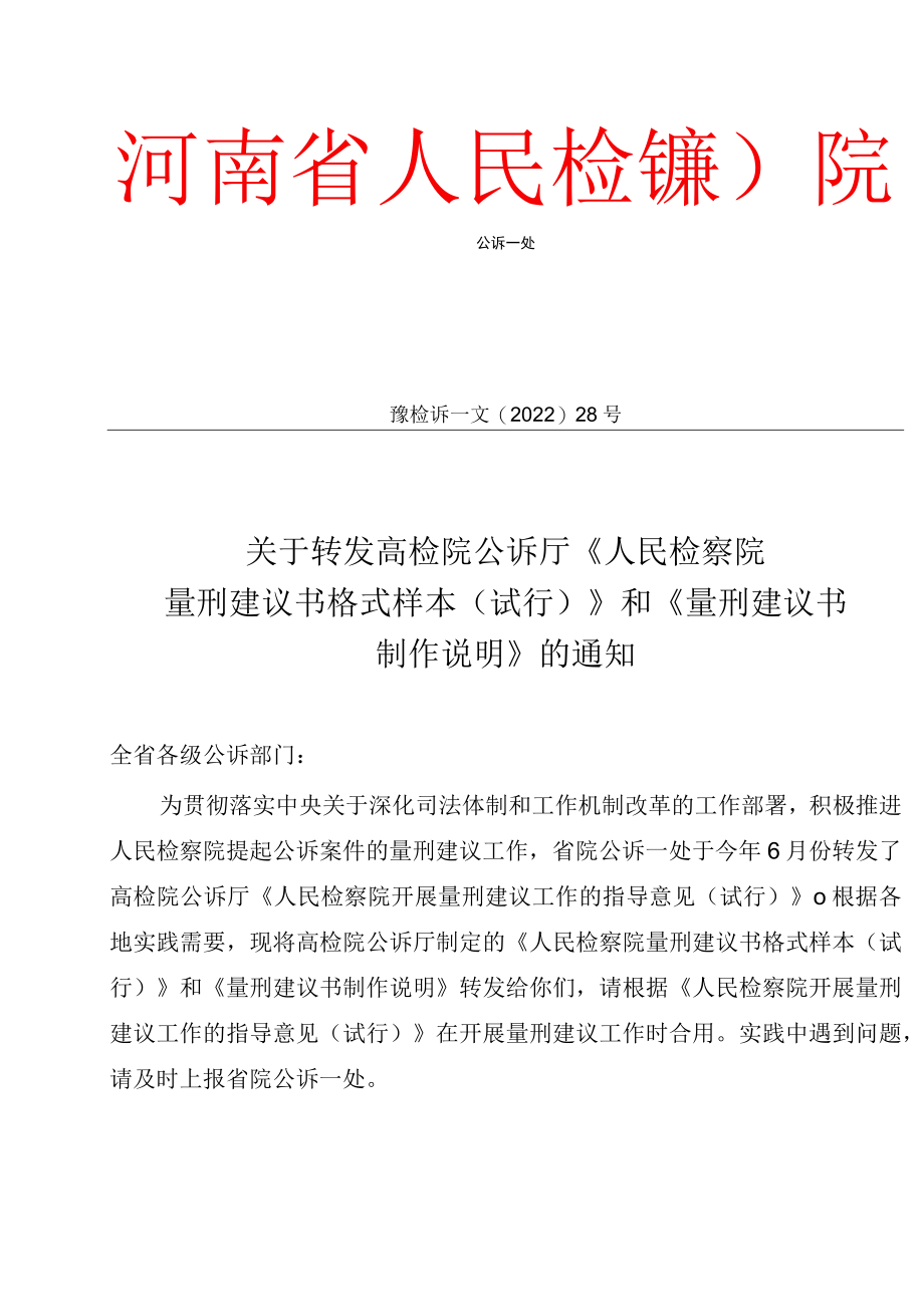 量刑建议书制作说明.docx_第1页