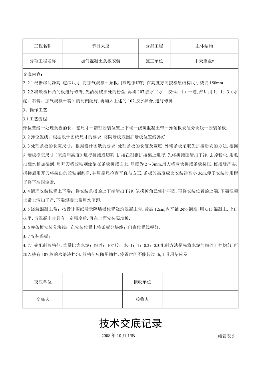 加气混凝土条板安装交底记录工程文档范本.docx_第2页