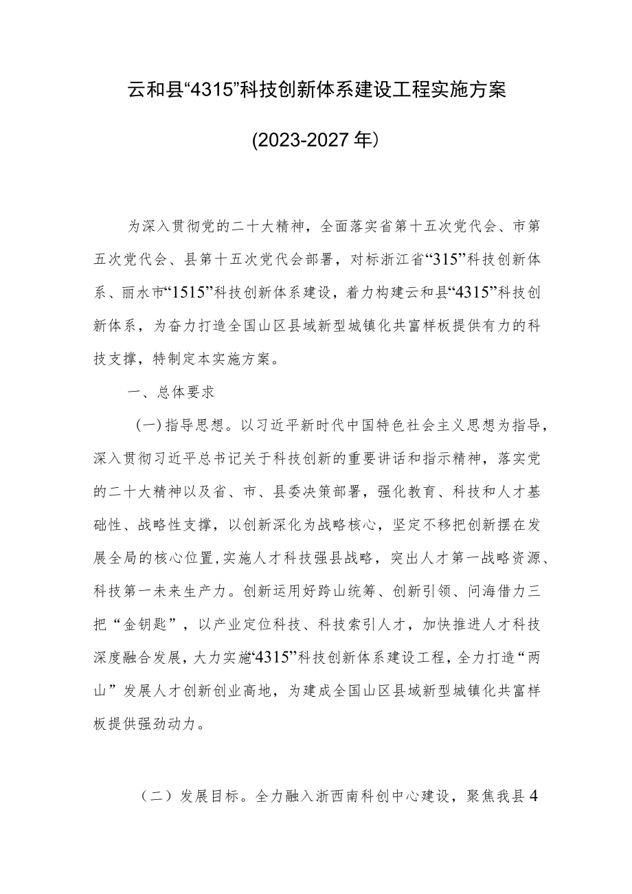 云和县“4315”科技创新体系建设工程实施方案（2023-2027年）.docx_第1页