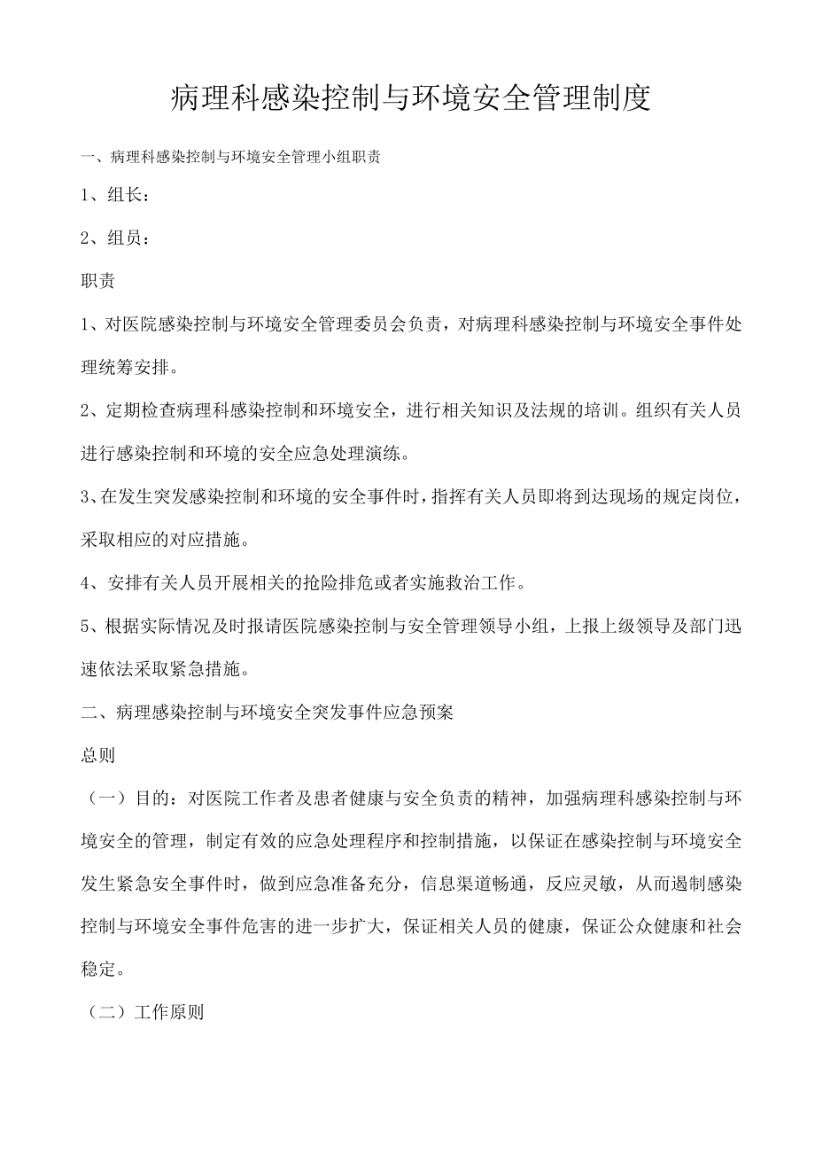 病理科医院感染控制与环境安全管理制度1.docx_第1页