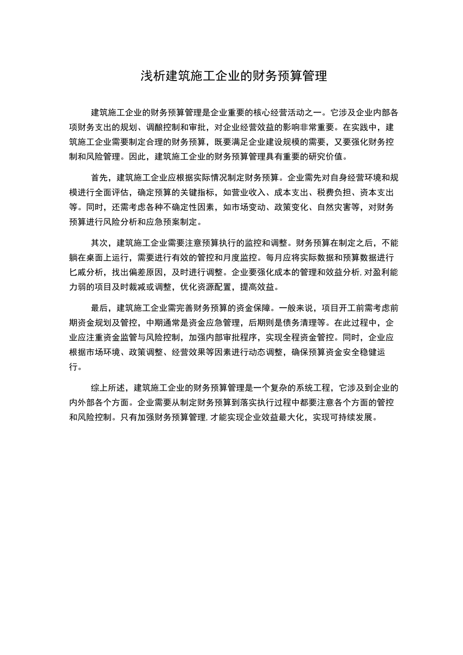 浅析建筑施工企业的财务预算管理.docx_第1页